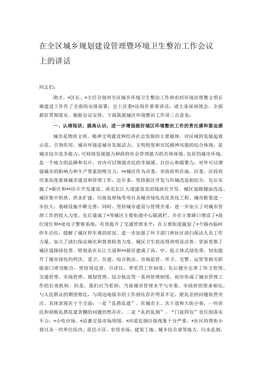 在全区城乡规划建设管理暨环境卫生整治工作会议上的讲话.docx_第1页