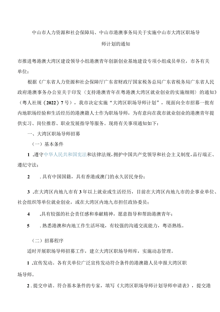 中山市人力资源和社会保障局、中山市港澳事务局关于实施中山市大湾区职场导师计划的通知.docx_第1页