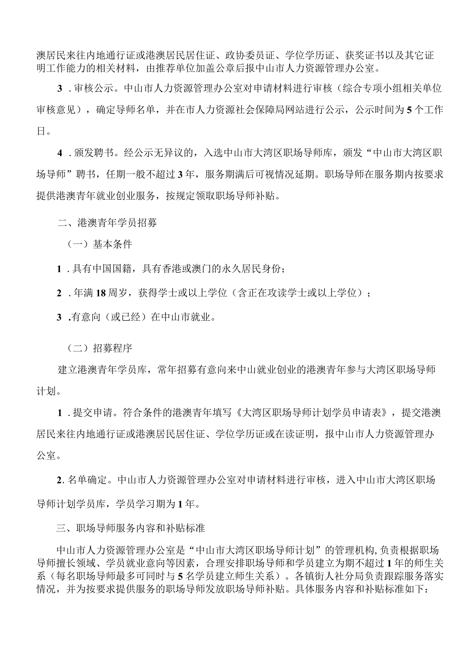 中山市人力资源和社会保障局、中山市港澳事务局关于实施中山市大湾区职场导师计划的通知.docx_第2页