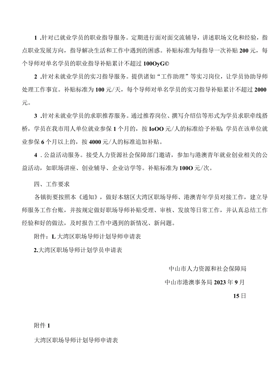 中山市人力资源和社会保障局、中山市港澳事务局关于实施中山市大湾区职场导师计划的通知.docx_第3页