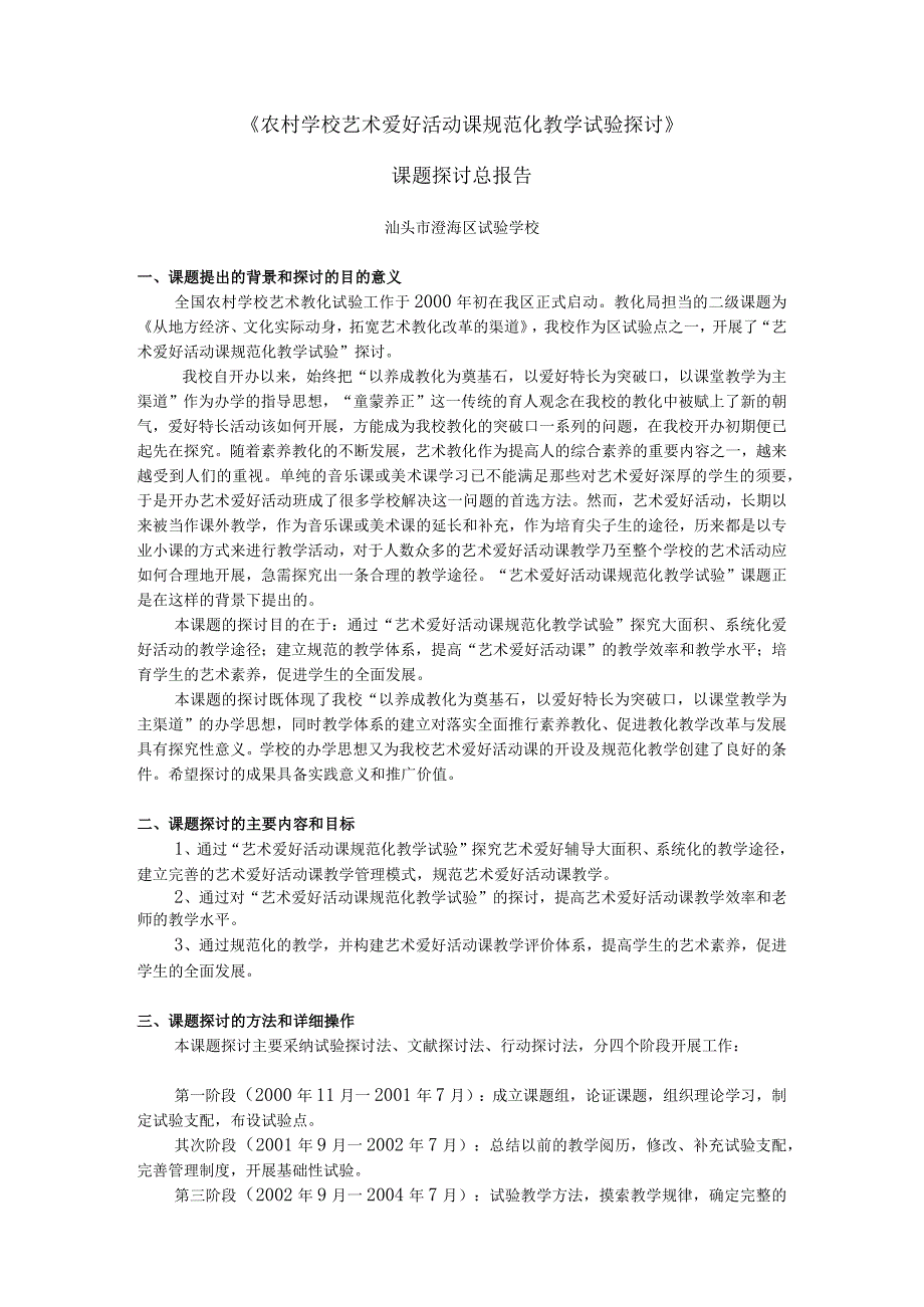 《农村学校艺术兴趣活动课规范化教学实验研究》.docx_第1页