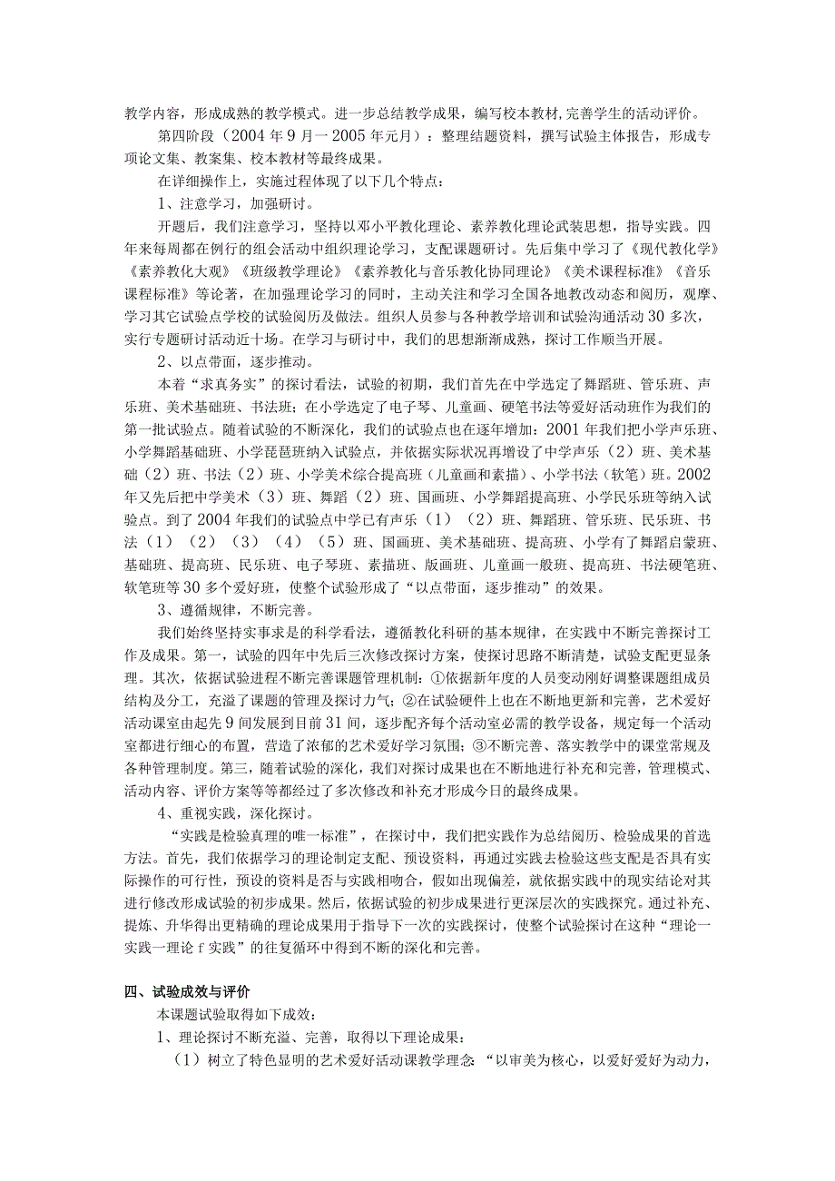 《农村学校艺术兴趣活动课规范化教学实验研究》.docx_第2页