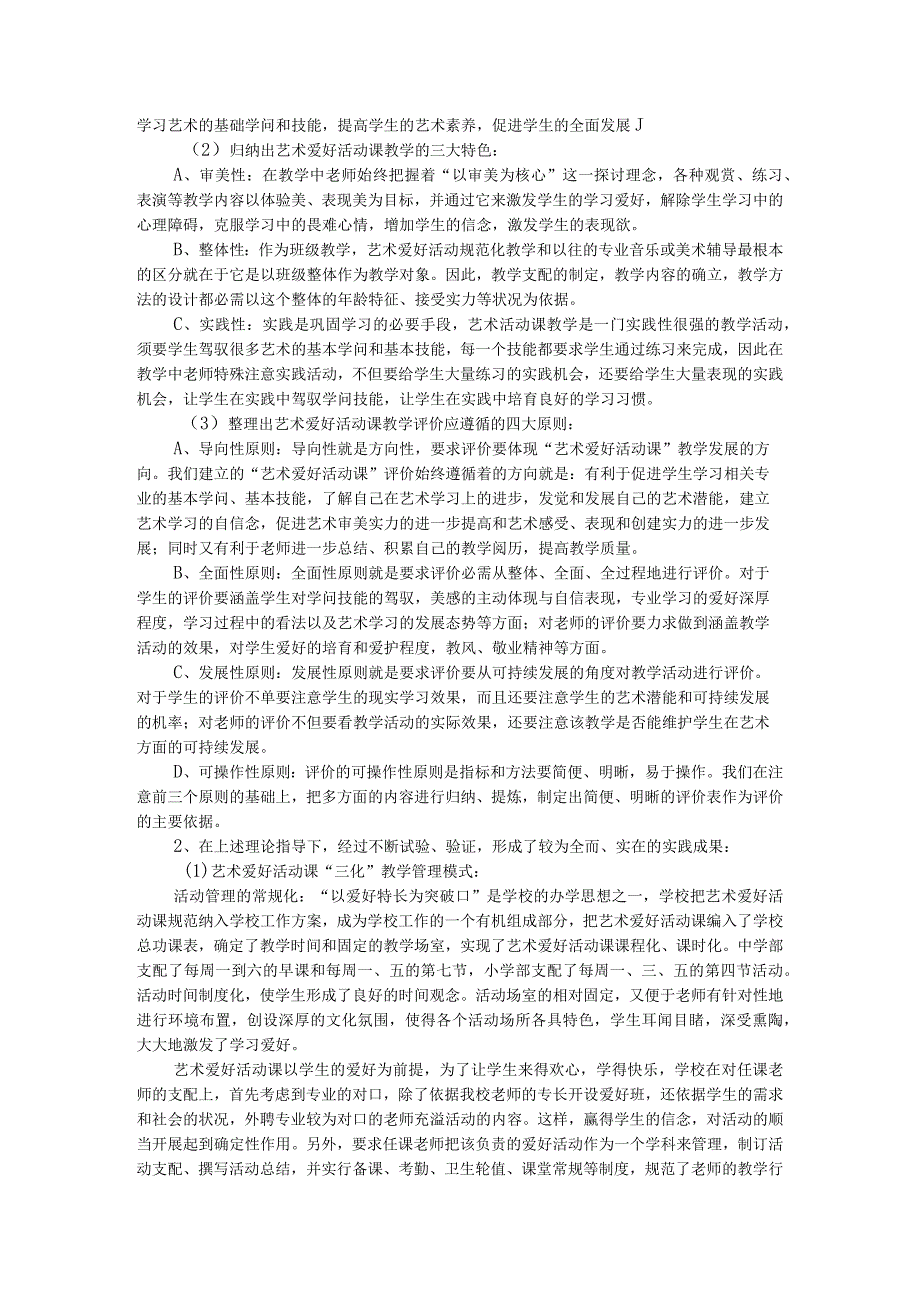 《农村学校艺术兴趣活动课规范化教学实验研究》.docx_第3页