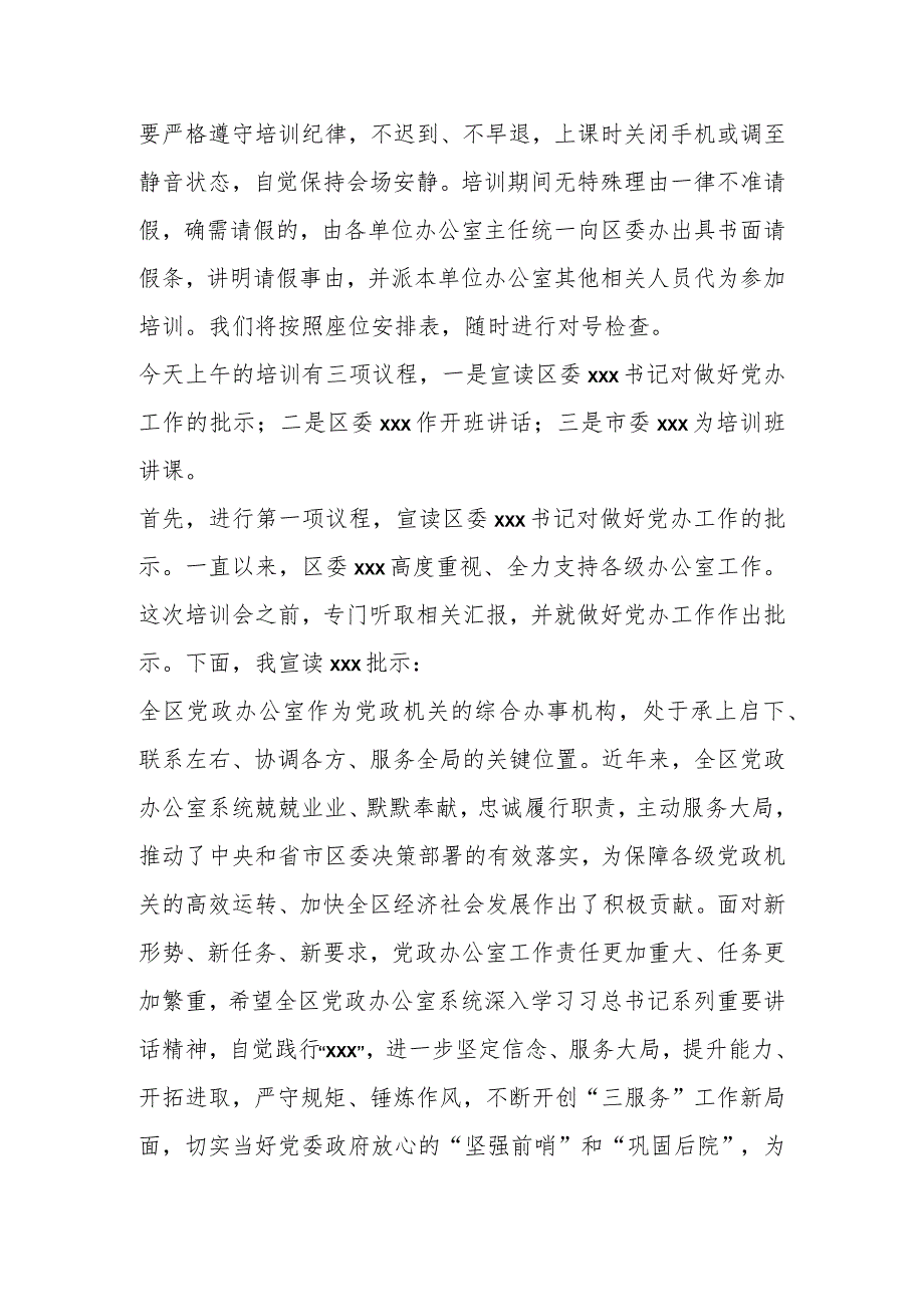 某区党政办公室系统业务培训班主持稿.docx_第2页