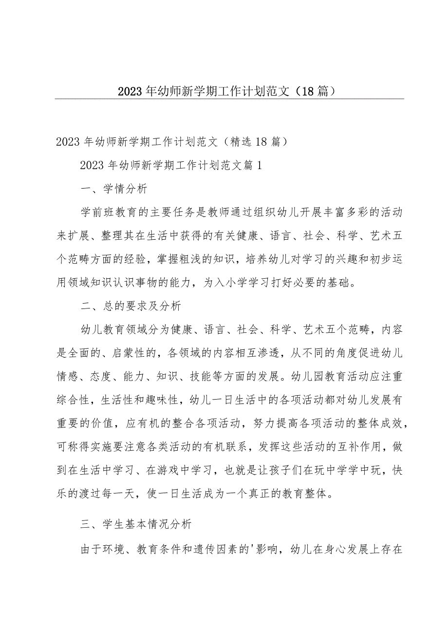 2023年幼师新学期工作计划范文（18篇）.docx_第1页