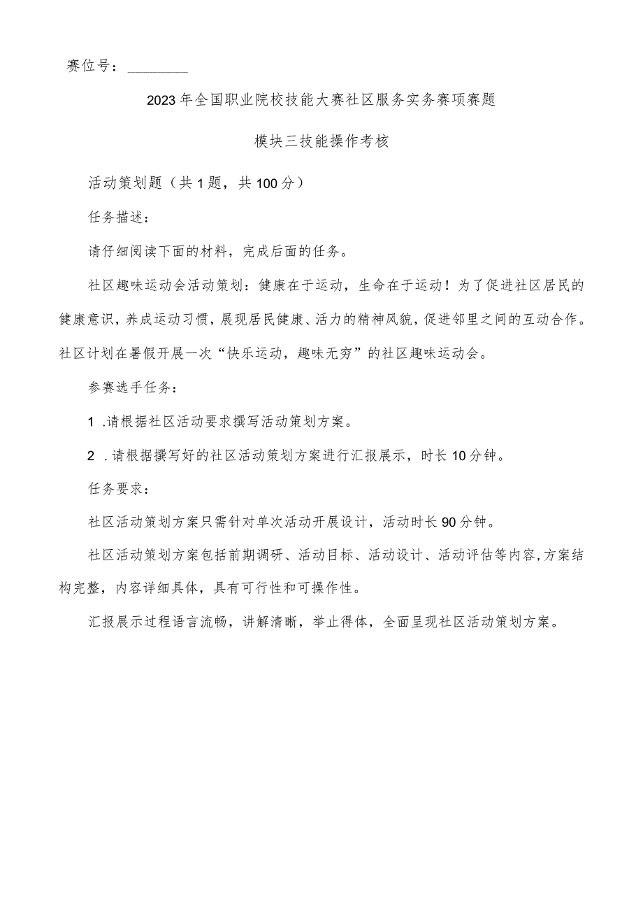 2023年全国职业院校技能大赛社区服务实务赛项赛题B 模块三-2023年全国职业院校技能大赛赛项正式赛卷.docx_第1页