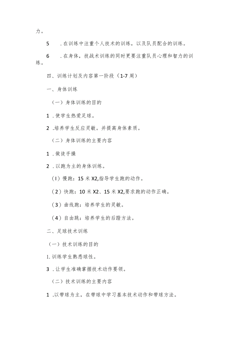 学校足球兴趣小组训练计划.docx_第2页