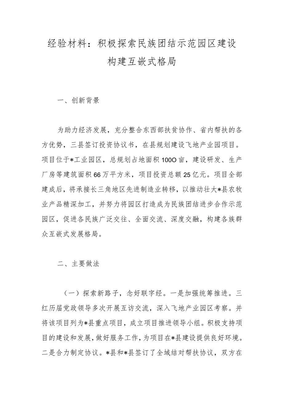 经验材料：积极探索民族团结示范园区建设 构建互嵌式格局.docx_第1页