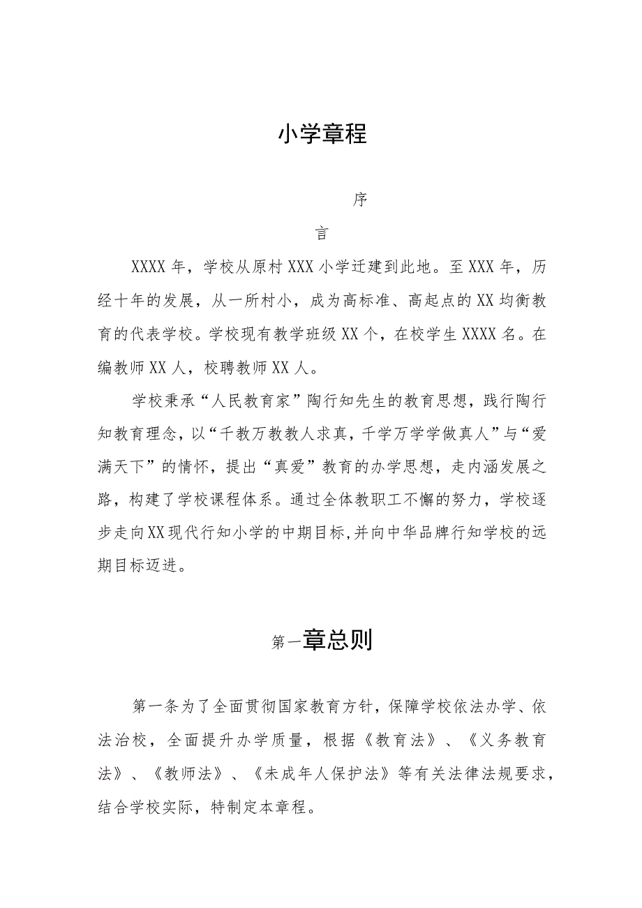 学校章程小学版三篇.docx_第1页