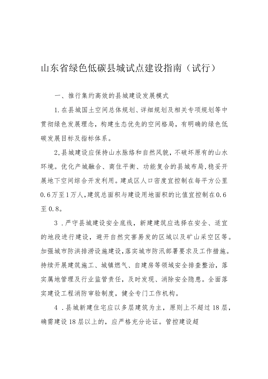 山东省绿色低碳县城试点建设指南、申报表、创建实施方案模板.docx_第1页