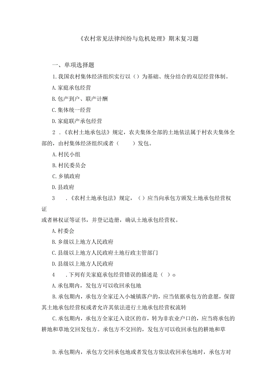 《农村常见法律纠纷与危机处理》期末复习题及参考答案.docx_第1页