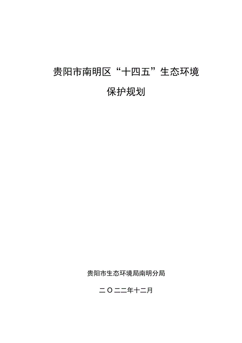 贵阳市南明区“十四五”生态环境保护规划.docx_第1页