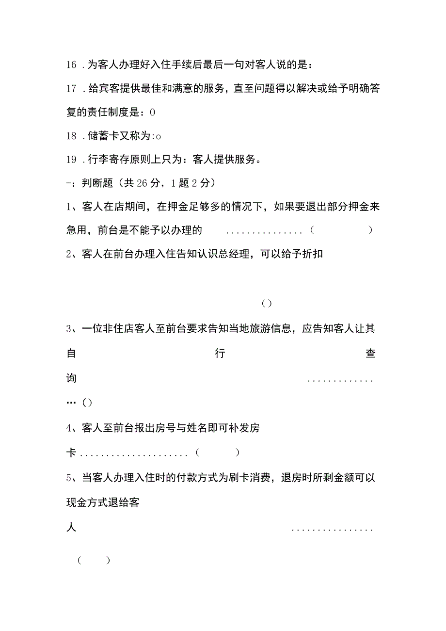 前厅部筹备期培训考试测试题.docx_第2页