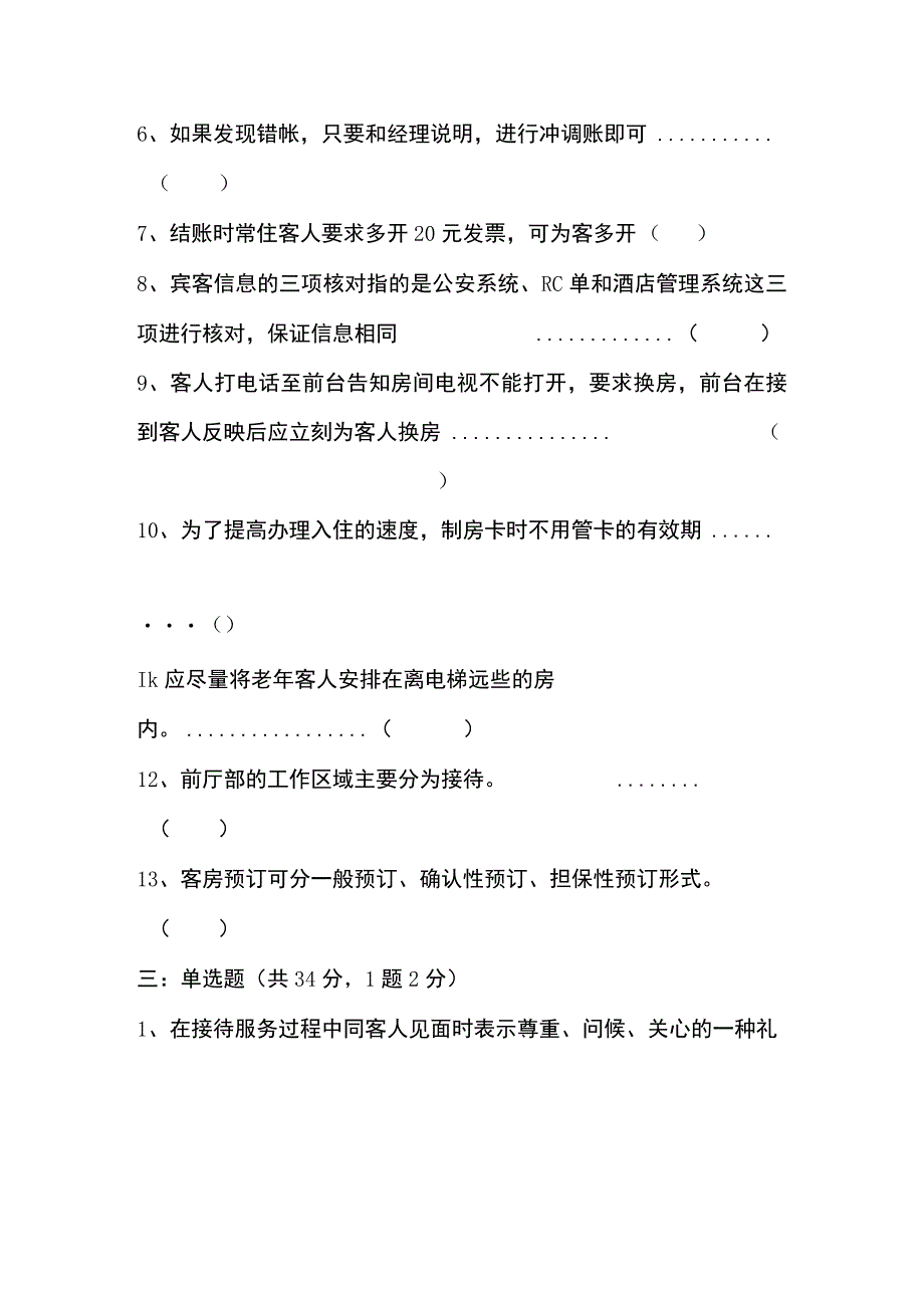 前厅部筹备期培训考试测试题.docx_第3页