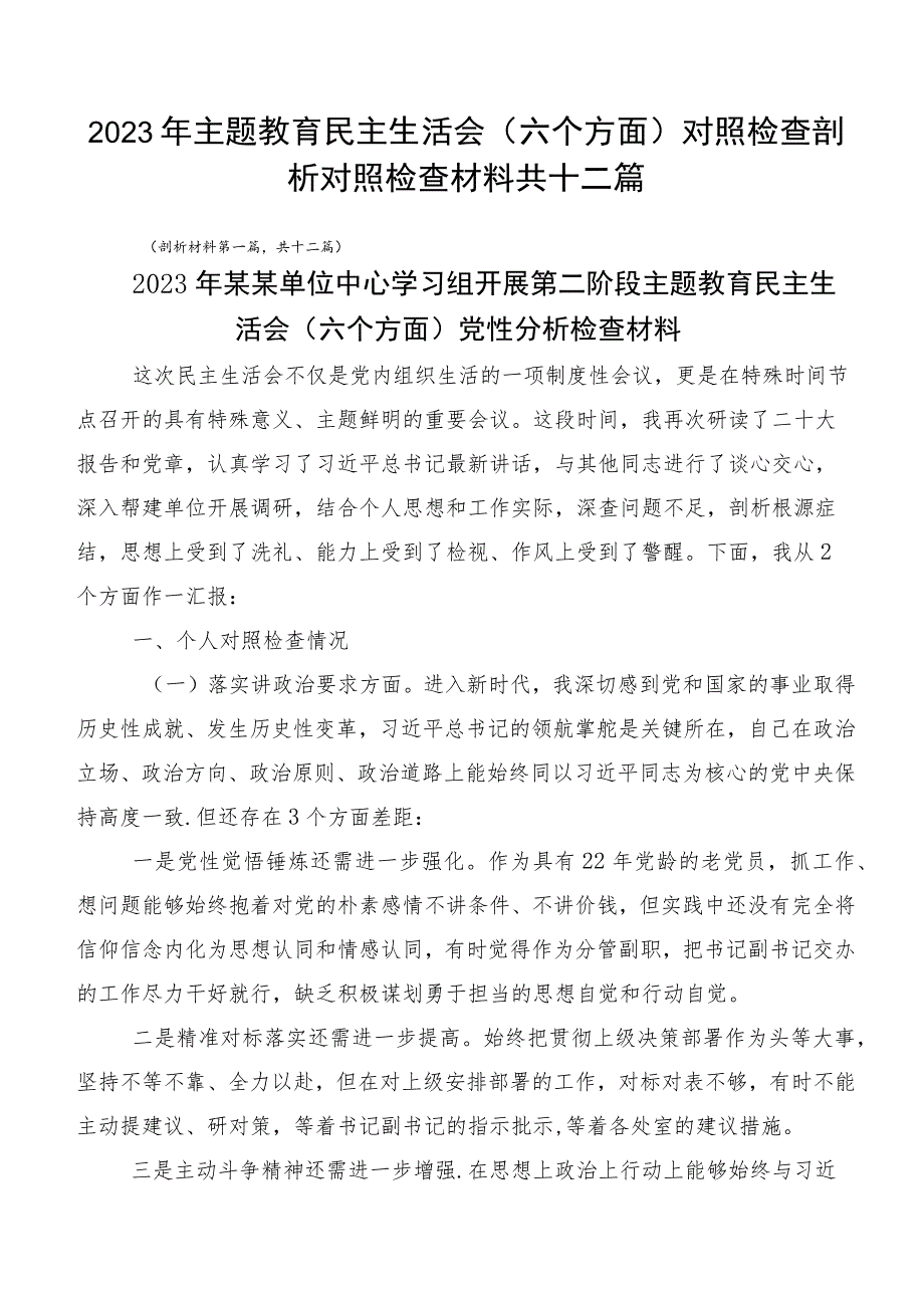 2023年主题教育民主生活会（六个方面）对照检查剖析对照检查材料共十二篇.docx_第1页