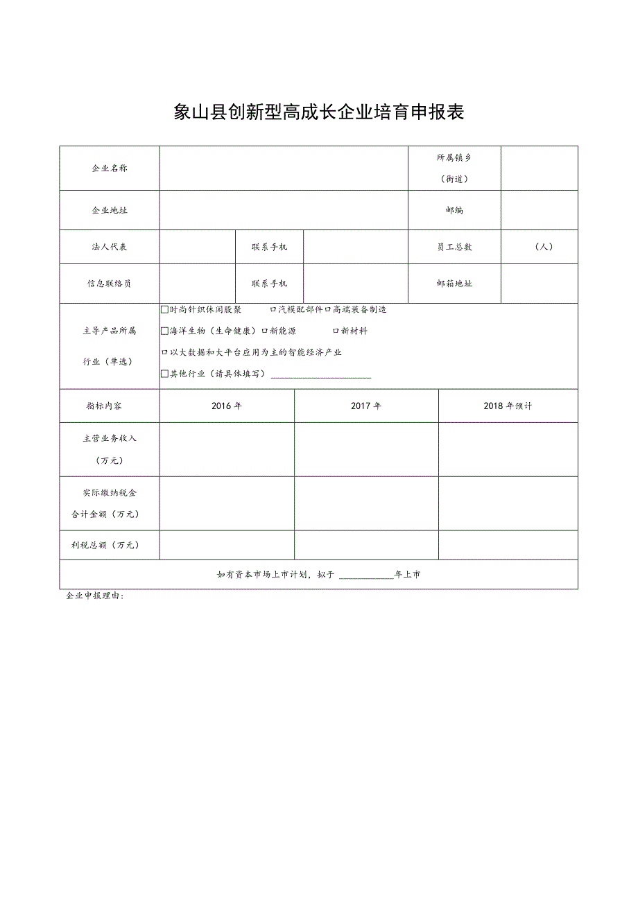 象山县创新型高成长企业培育申报表.docx_第1页