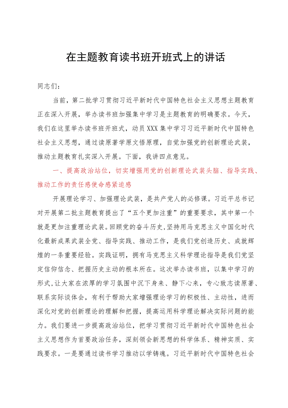 在主题教育读书班开班式上的讲话.docx_第1页