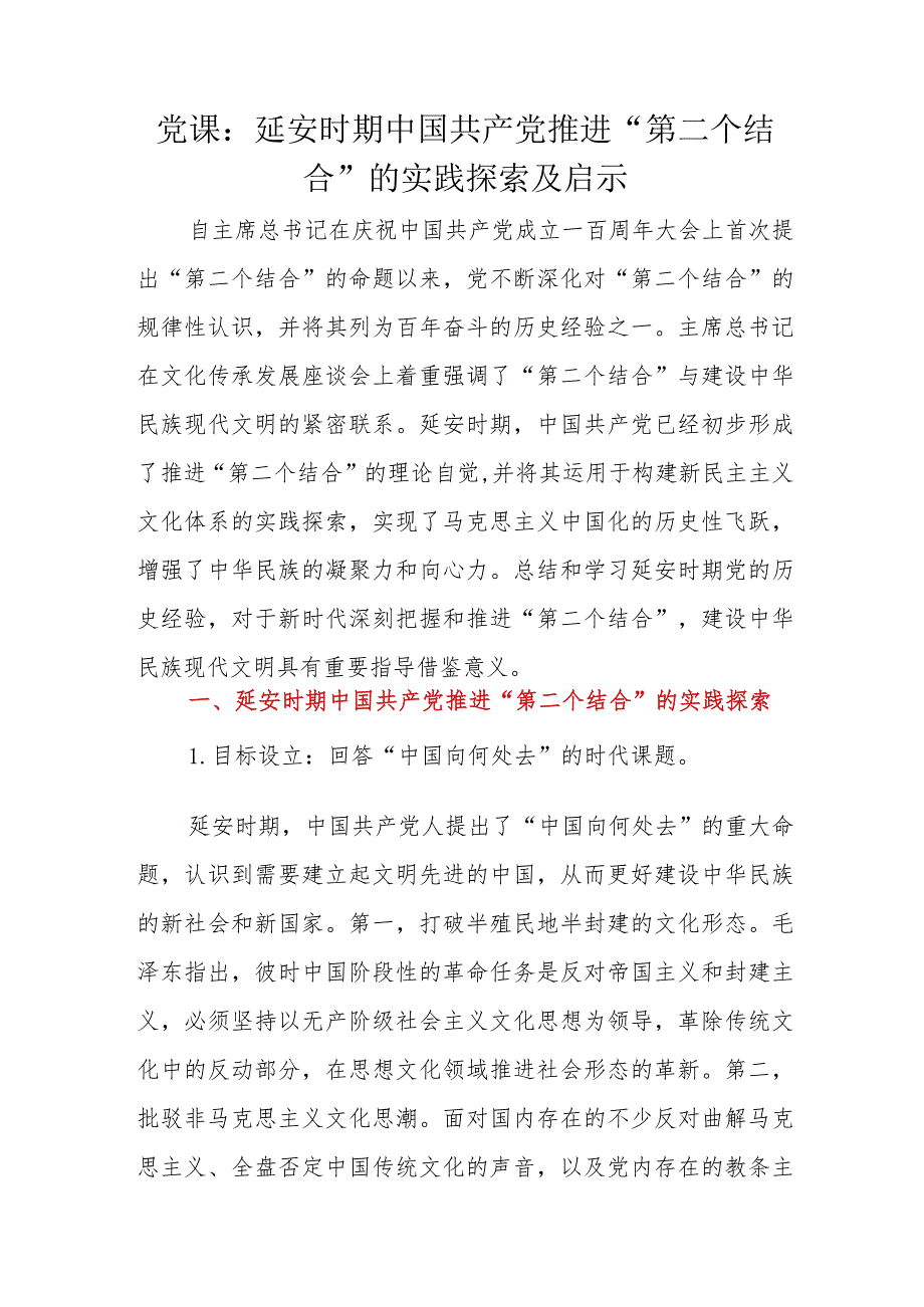 党课：延安时期中国共产党推进“第二个结合”的实践探索及启示.docx_第1页