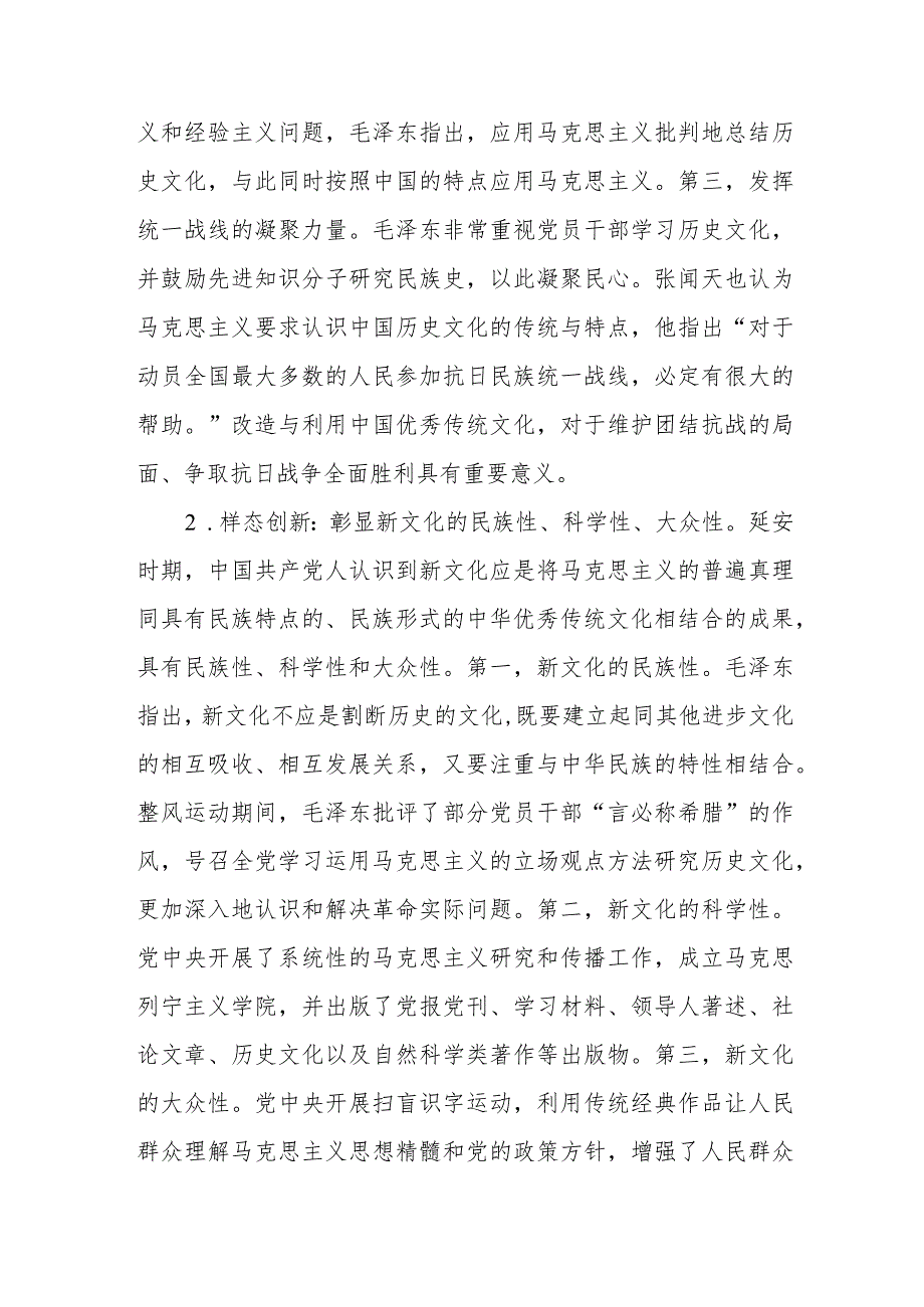 党课：延安时期中国共产党推进“第二个结合”的实践探索及启示.docx_第2页