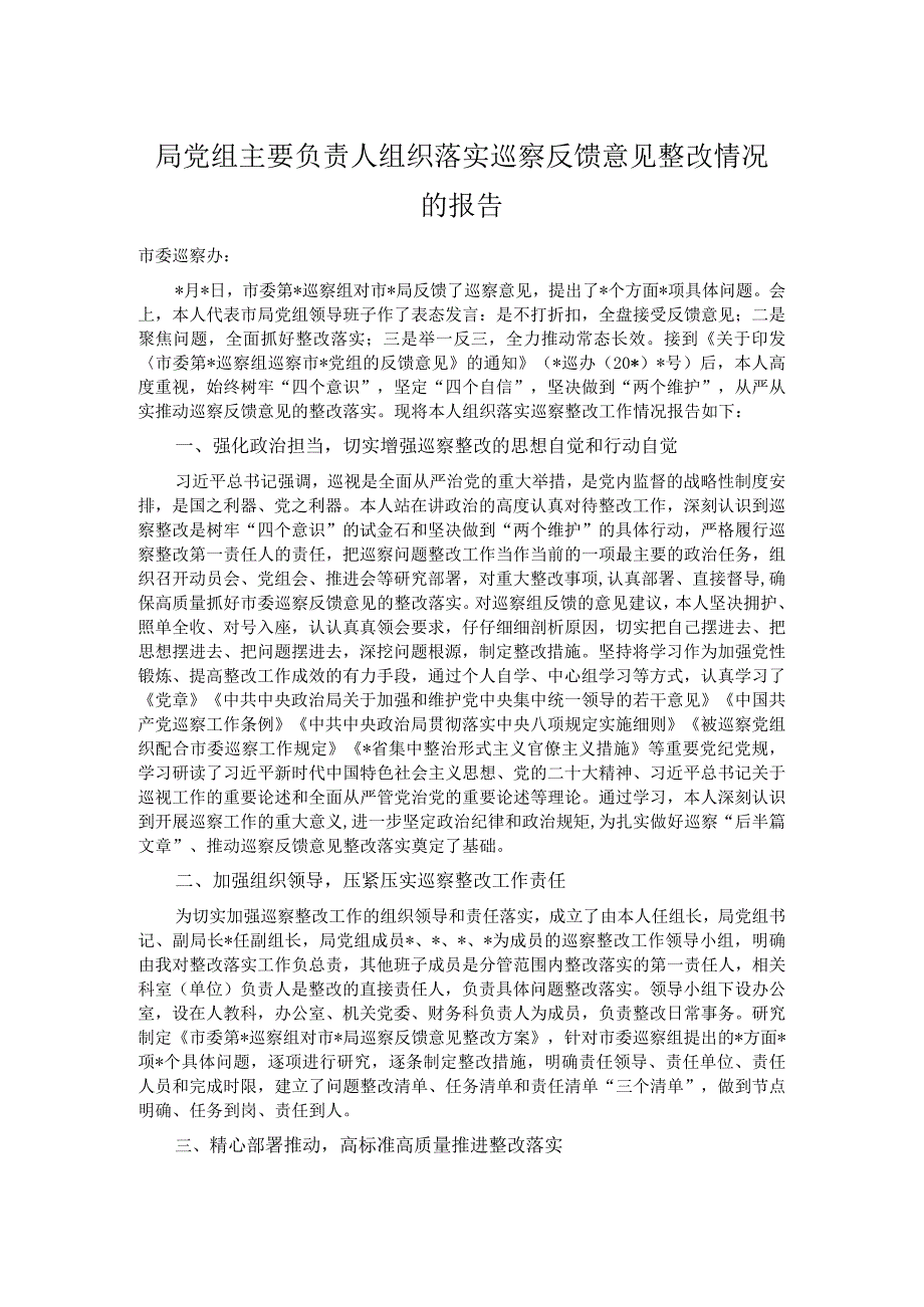 局党组主要负责人组织落实巡察反馈意见整改情况的报告.docx_第1页