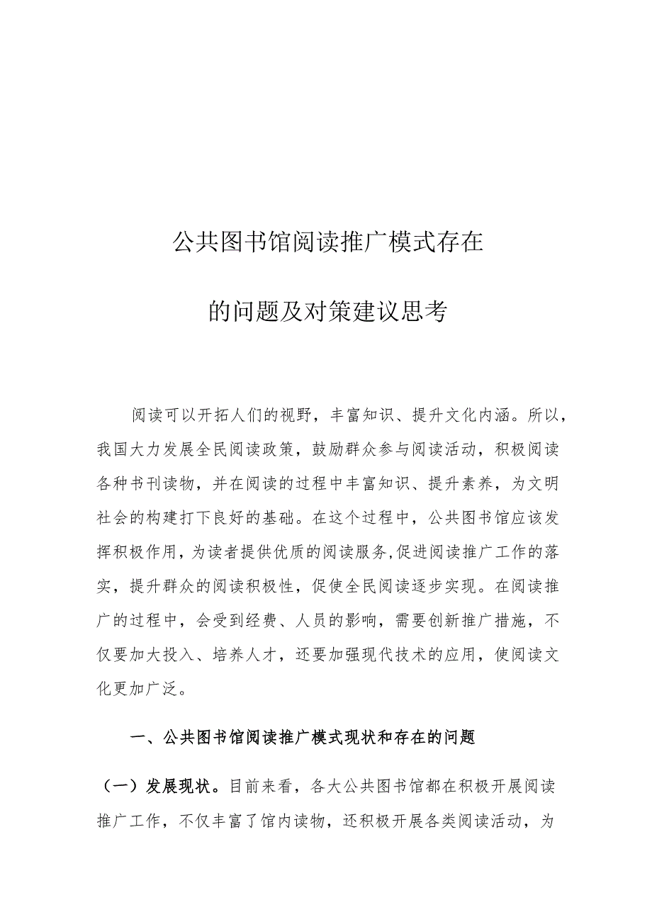 公共图书馆阅读推广模式存在的问题及对策建议思考.docx_第1页