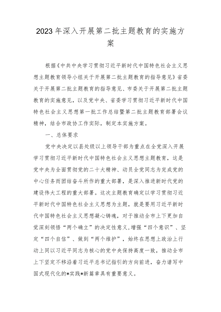 2023年开展学习贯彻主题教育实施工作方案.docx_第1页