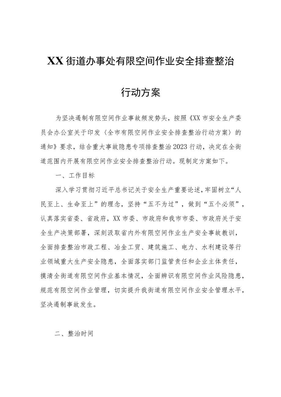 XX街道办事处有限空间作业安全排查整治行动方案.docx_第1页