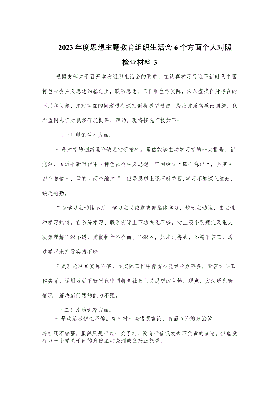 2023年度思想主题教育组织生活会6个方面个人对照检查材料.docx_第1页