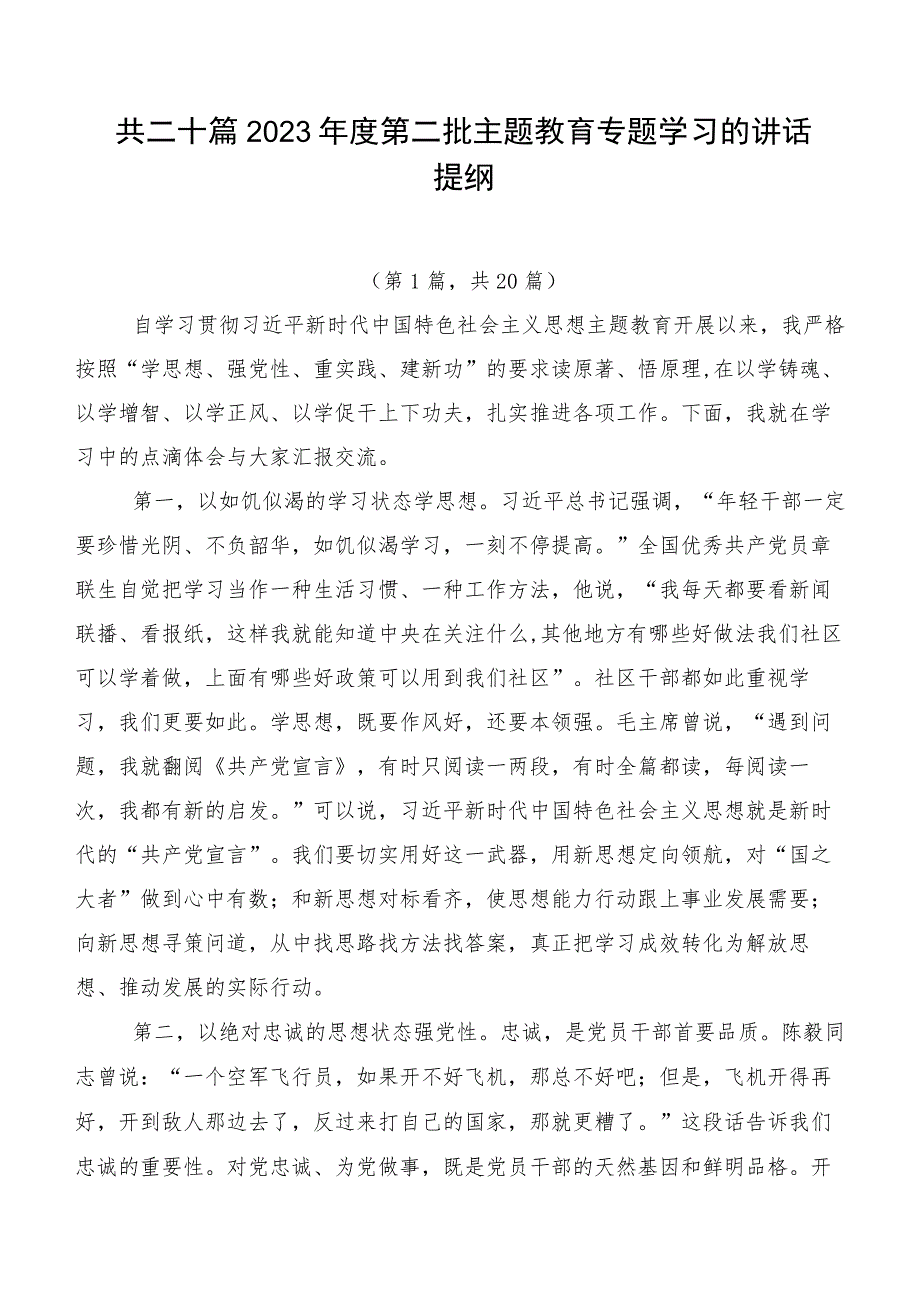 共二十篇2023年度第二批主题教育专题学习的讲话提纲.docx_第1页