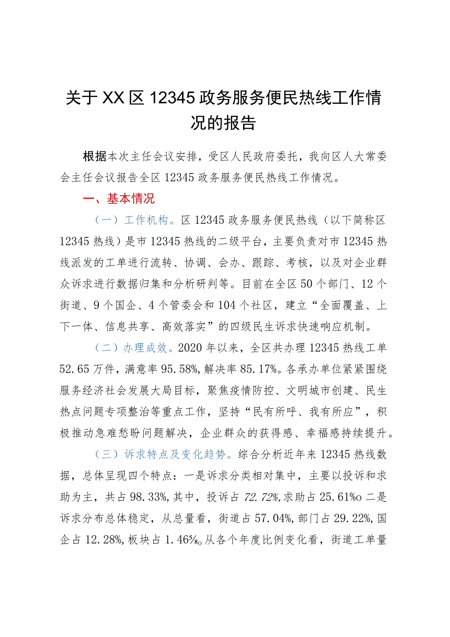 关于XX区12345政务服务便民热线工作情况的报告.docx_第1页