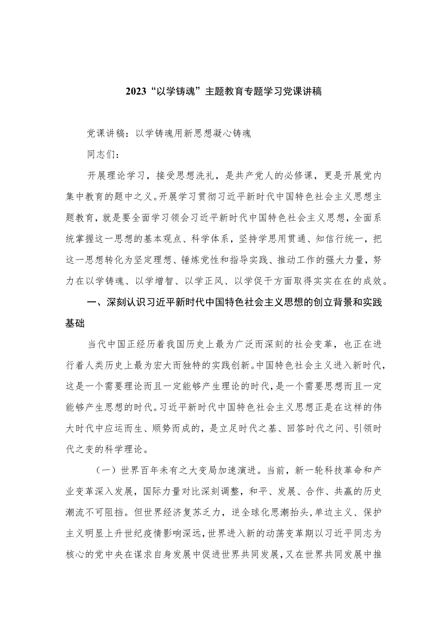 2023“以学铸魂”主题教育专题学习党课讲稿精选八篇合集.docx_第1页