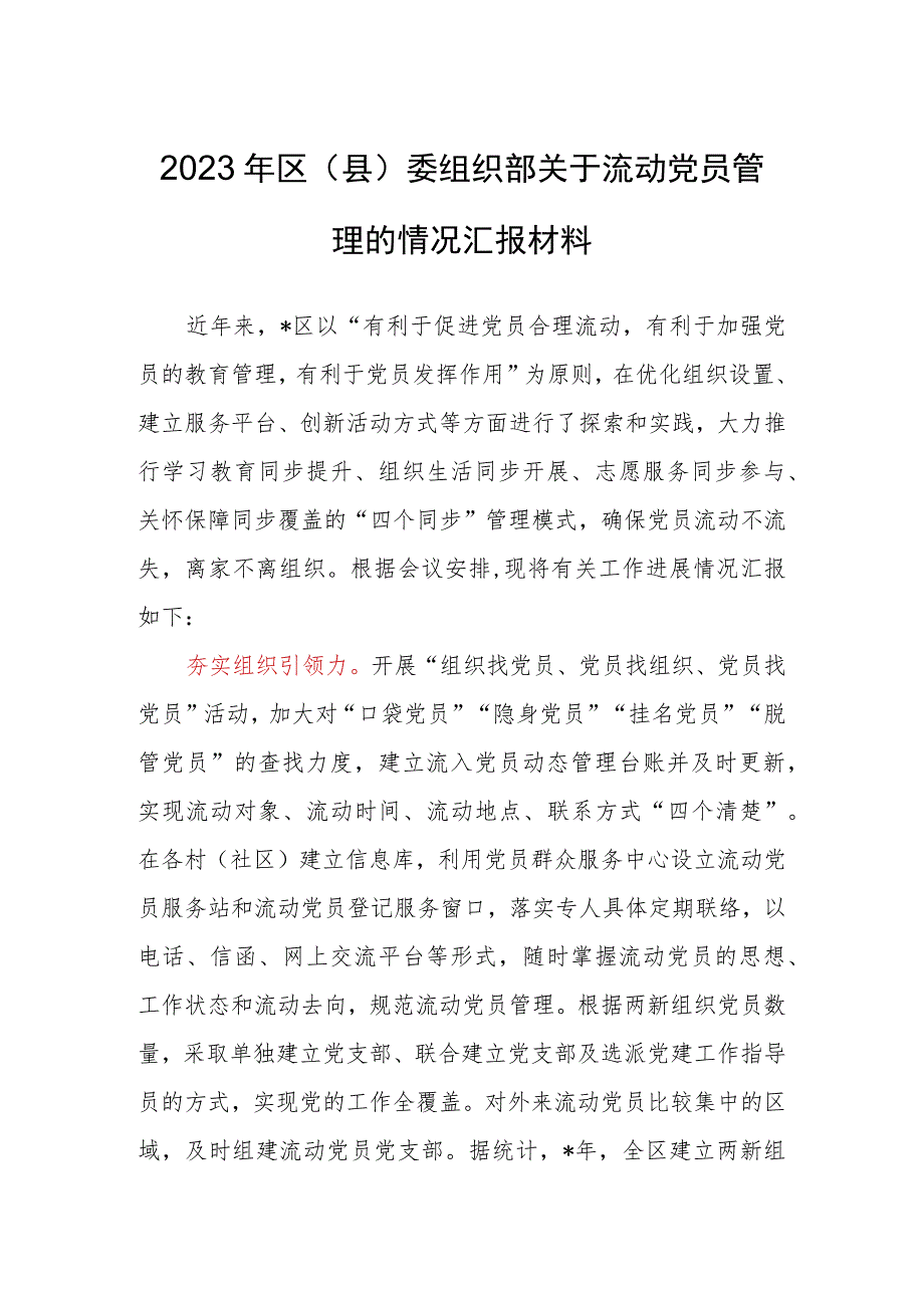 2023年区（县）委组织部关于流动党员管理的情况汇报材料.docx_第1页