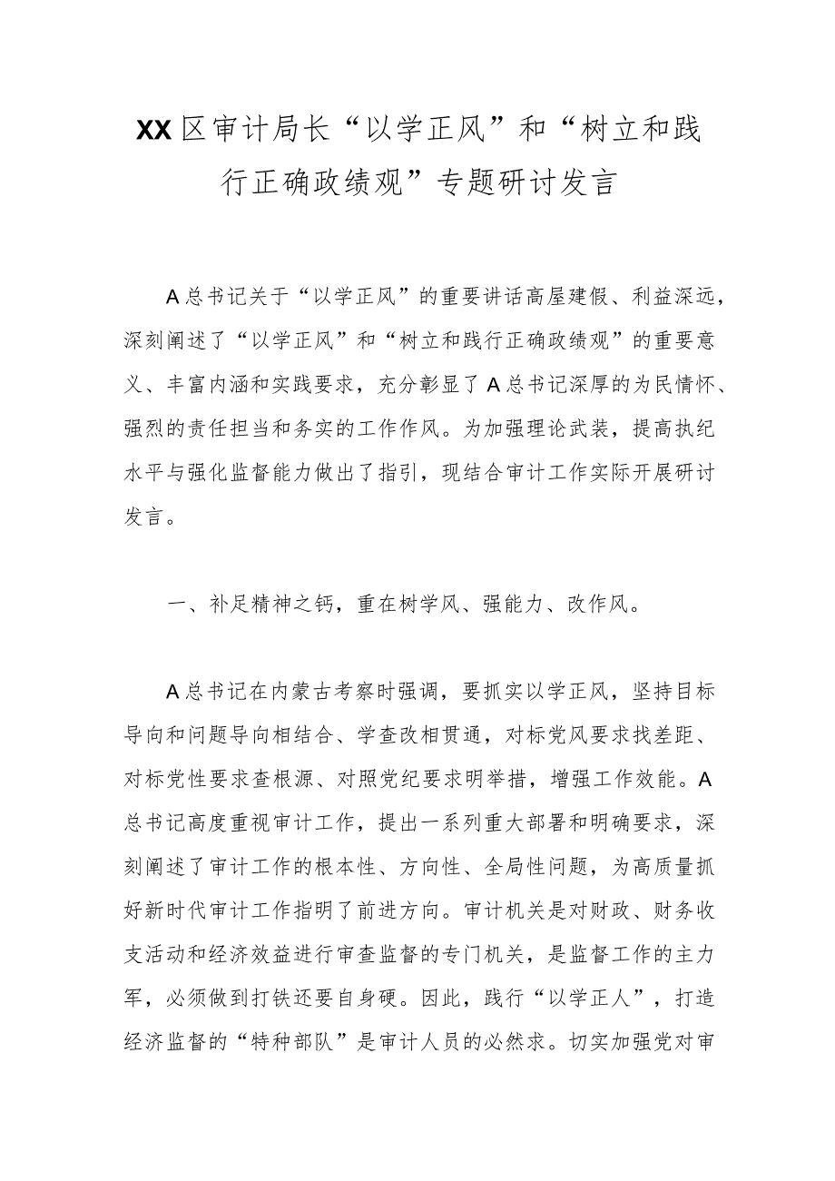 XX区审计局长“以学正风”和“树立和践行正确政绩观”专题研讨发言.docx_第1页