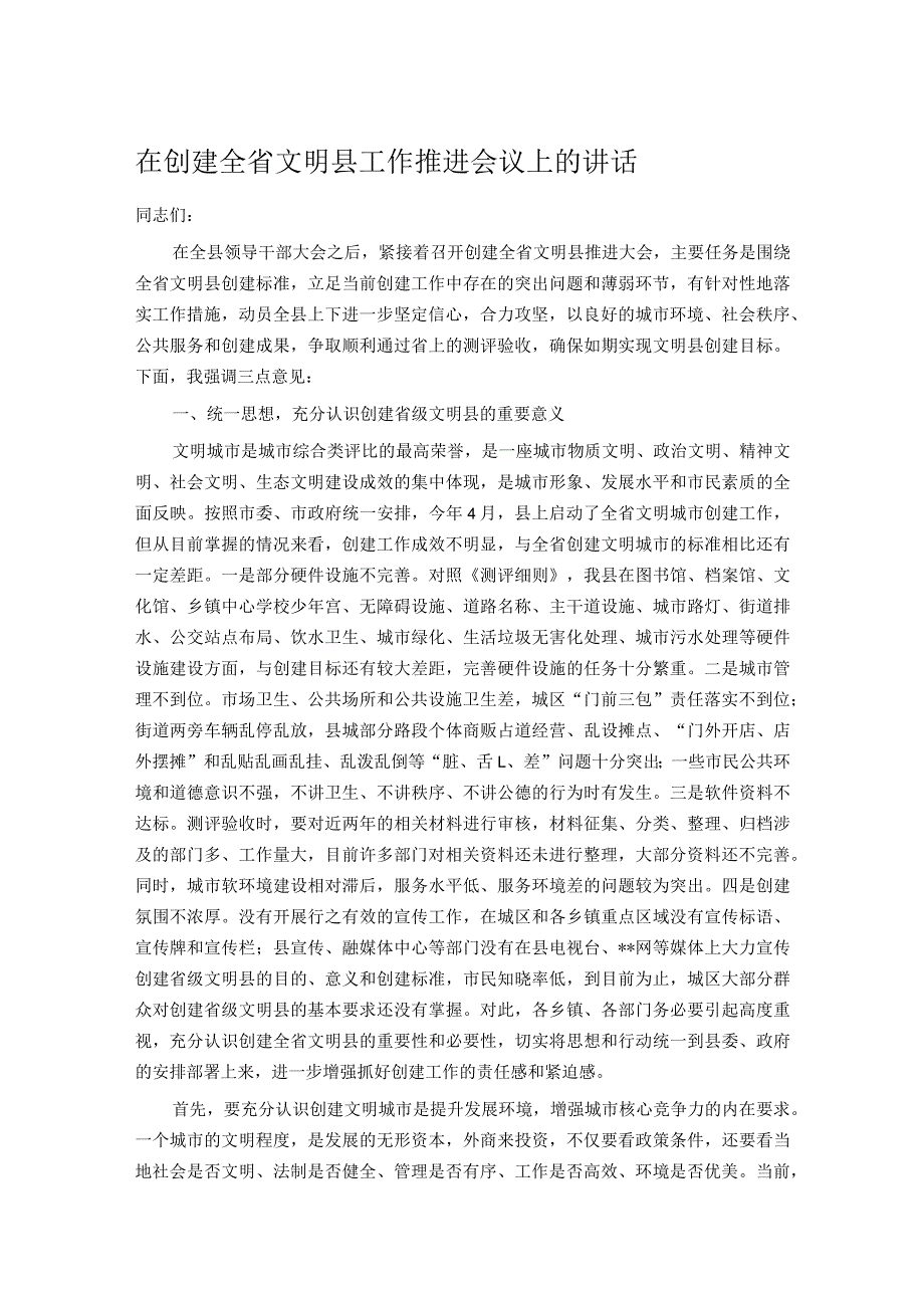 在创建全省文明县工作推进会议上的讲话.docx_第1页