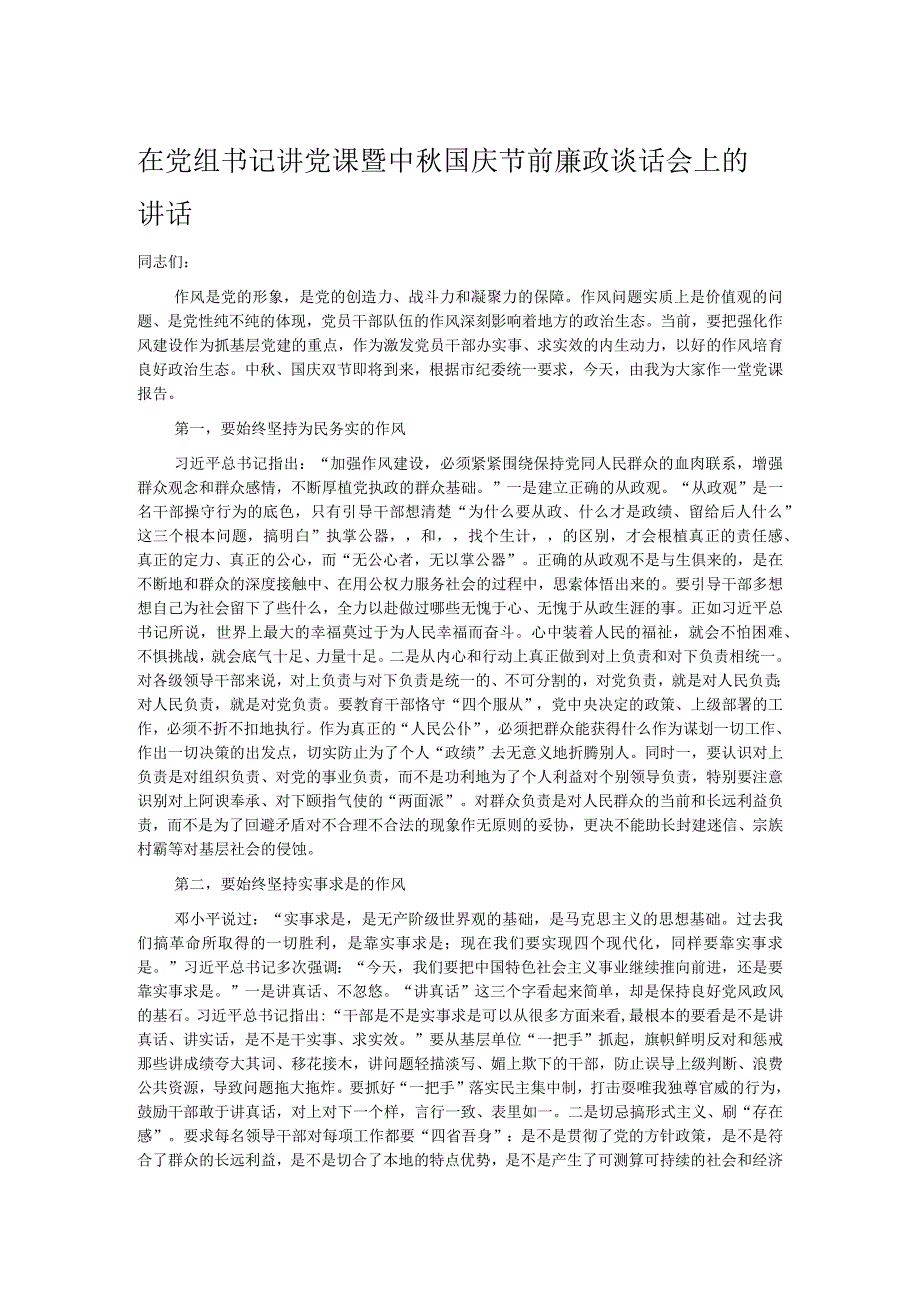 在党组书记讲党课暨中秋国庆节前廉政谈话会上的讲话.docx_第1页