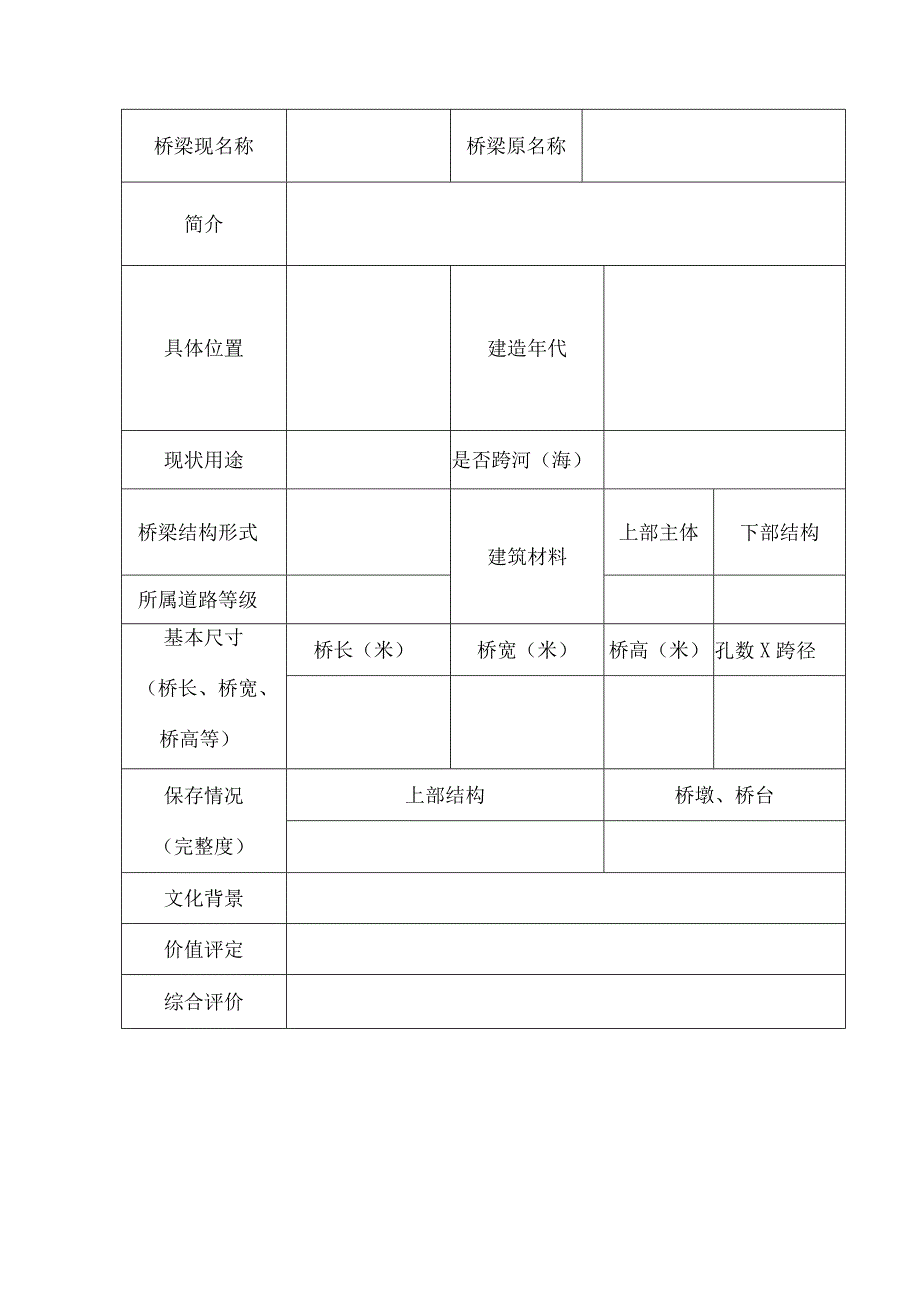 福建省古桥普查说明.docx_第3页