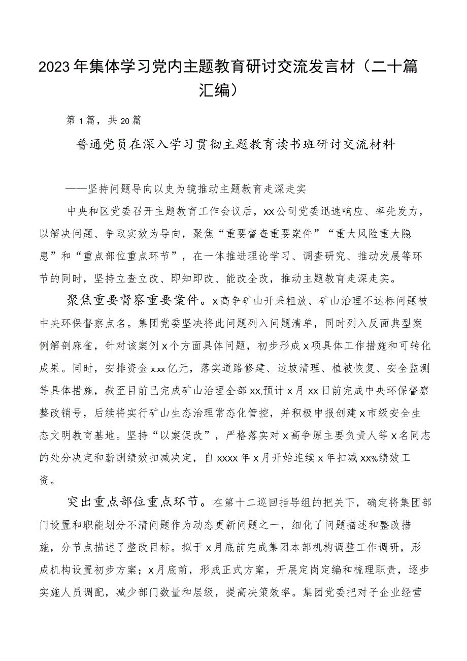 2023年集体学习党内主题教育研讨交流发言材（二十篇汇编）.docx_第1页