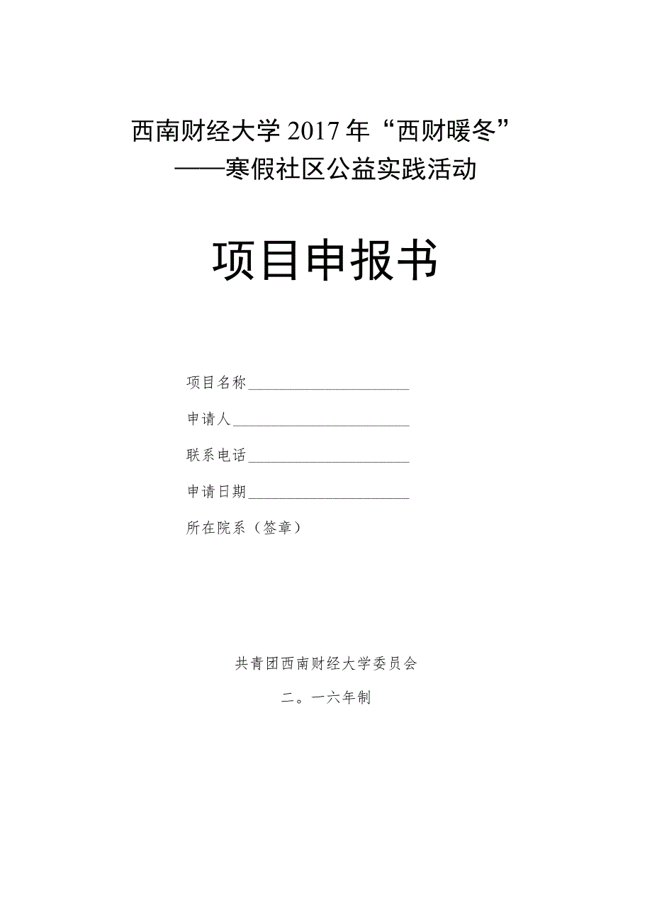 西南财经大学2017年“西财暖冬”——寒假社区公益实践活动项目申报书.docx_第1页