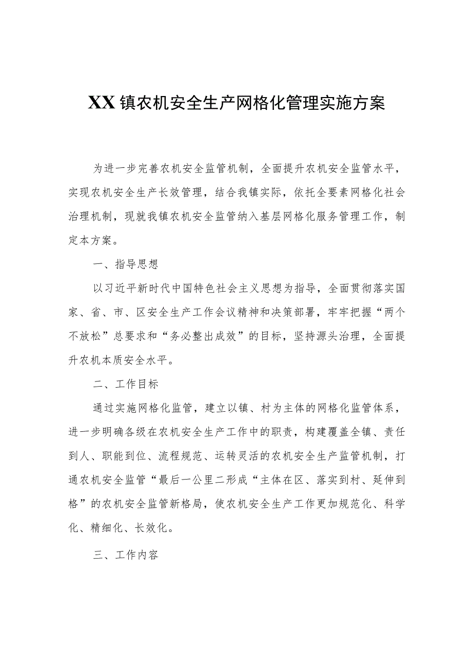 XX镇农机安全生产网格化管理实施方案.docx_第1页