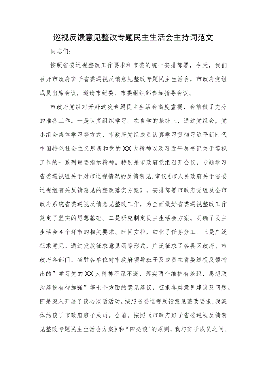 巡视反馈意见整改专题民主生活会主持词范文.docx_第1页