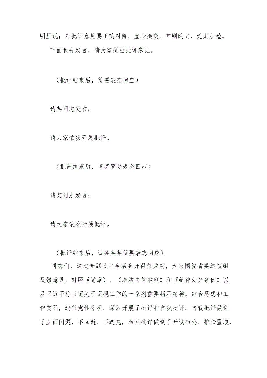 巡视反馈意见整改专题民主生活会主持词范文.docx_第3页