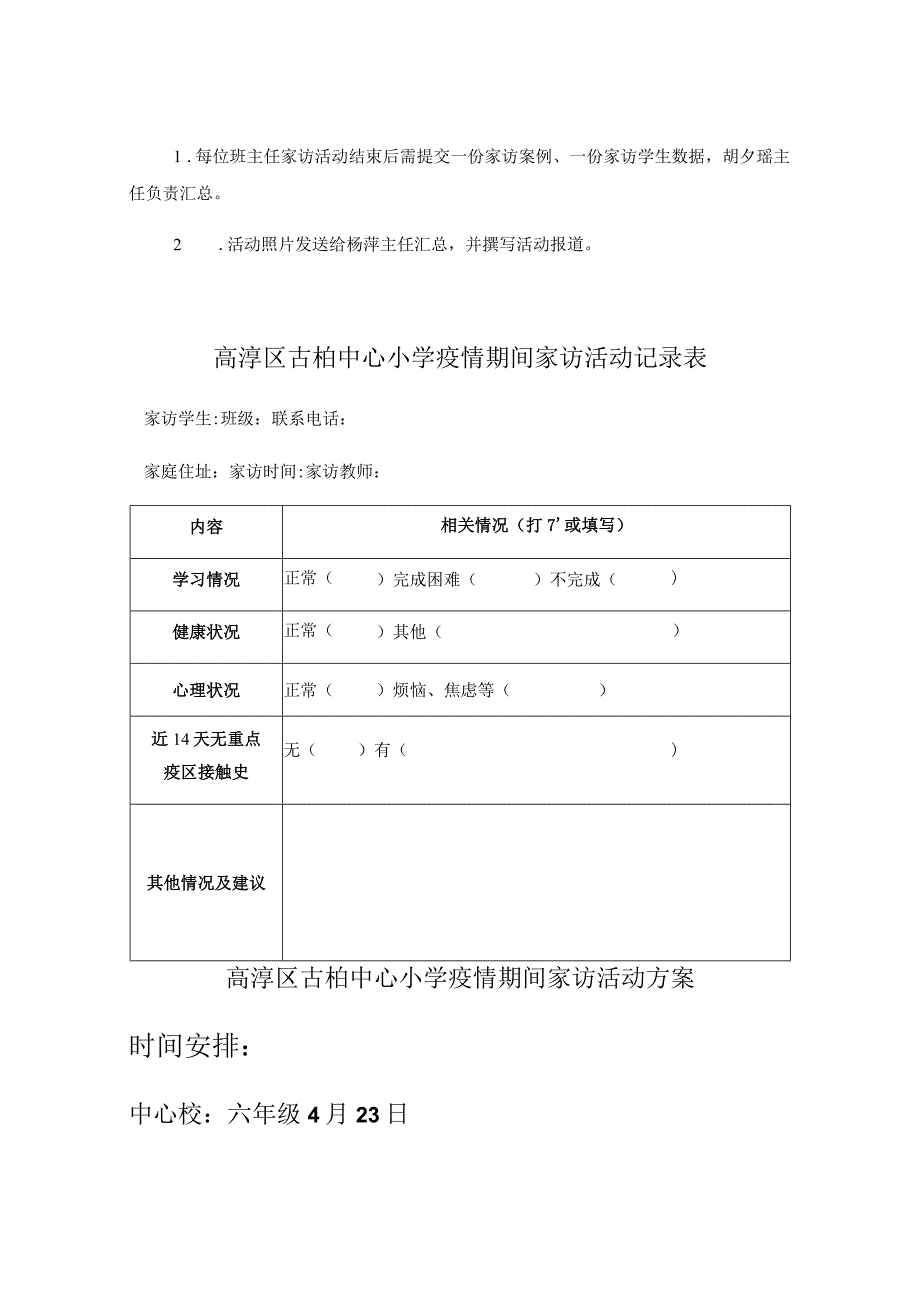 高淳区古柏中心小学疫情期间家访活动方案.docx_第2页