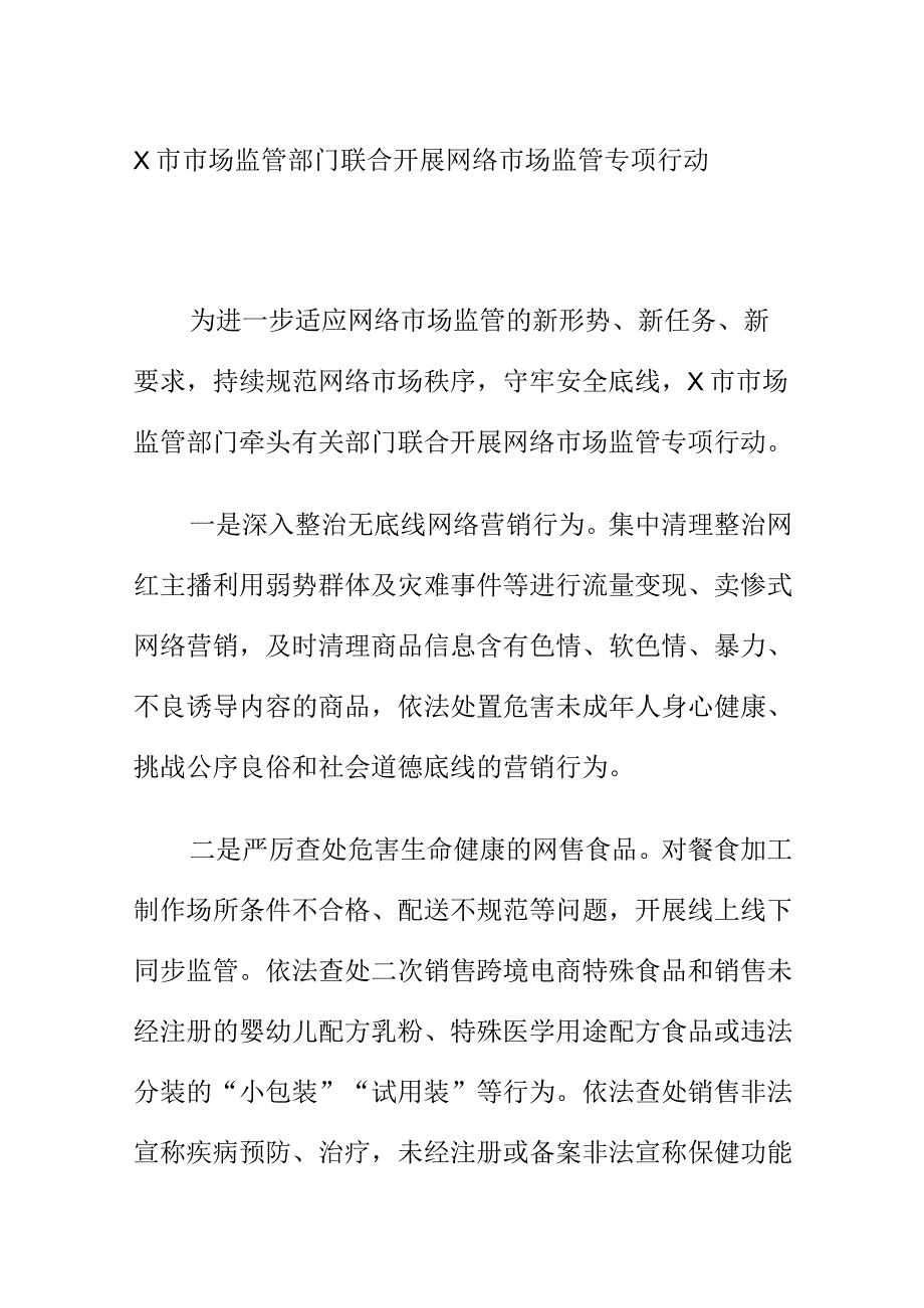 X市市场监管部门联合开展网络市场监管专项行动.docx_第1页