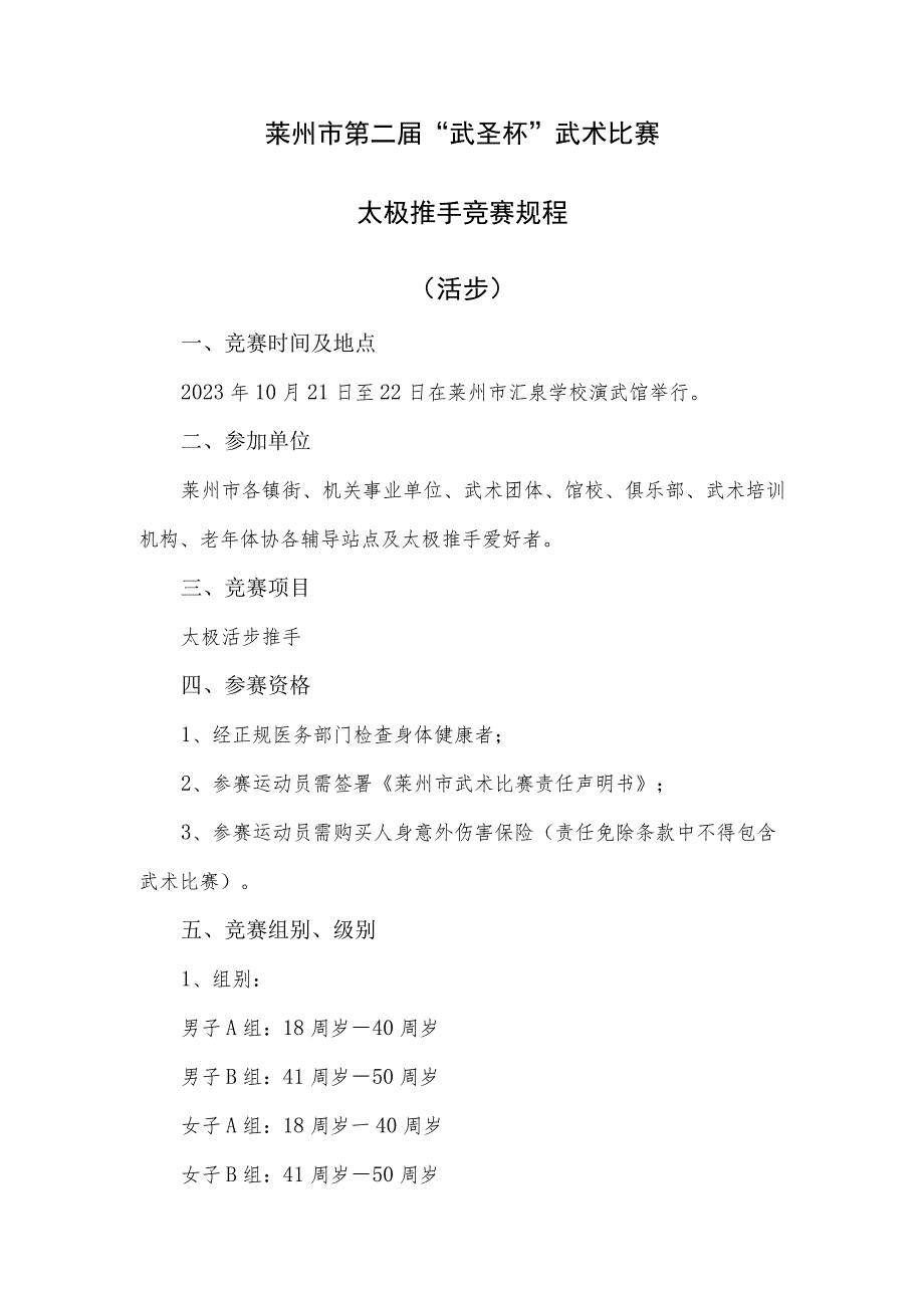 莱州市第二届“武圣杯”武术比赛太极推手竞赛规程活步.docx_第1页