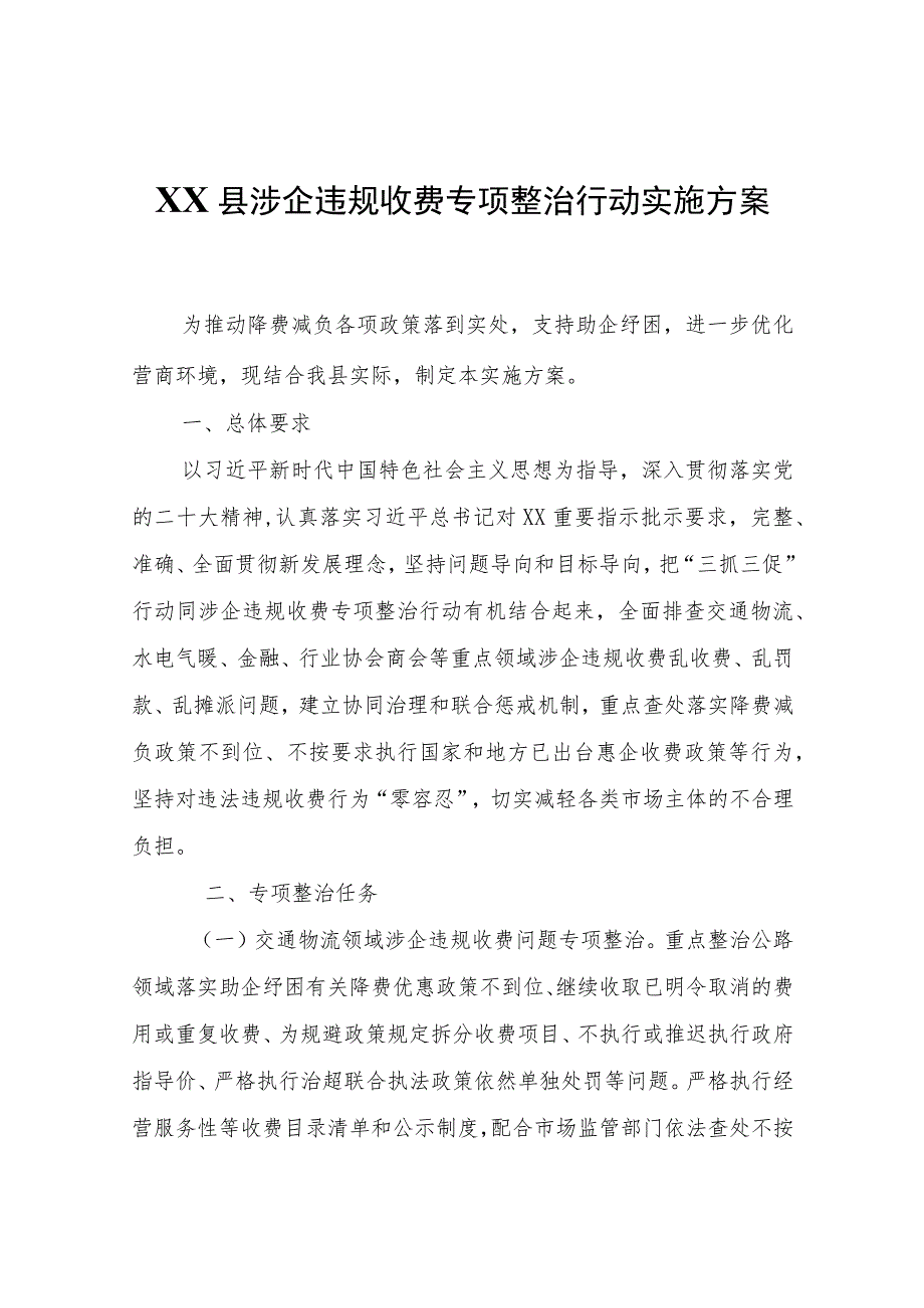 XX县涉企违规收费专项整治行动实施方案.docx_第1页