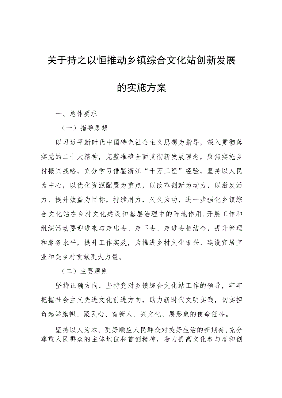 关于持之以恒推动乡镇综合文化站创新发展的实施方案.docx_第1页