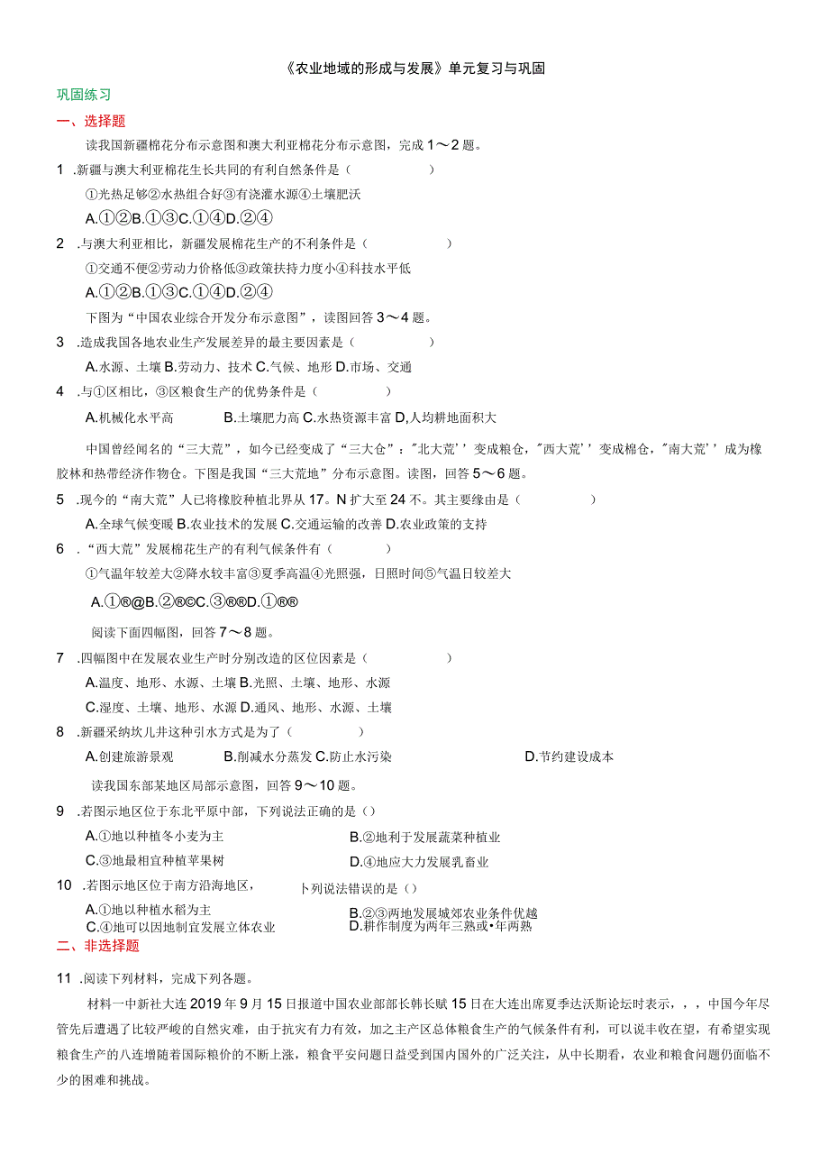 《农业地域的形成与发展》单元复习与巩固（巩固练习）.docx_第1页