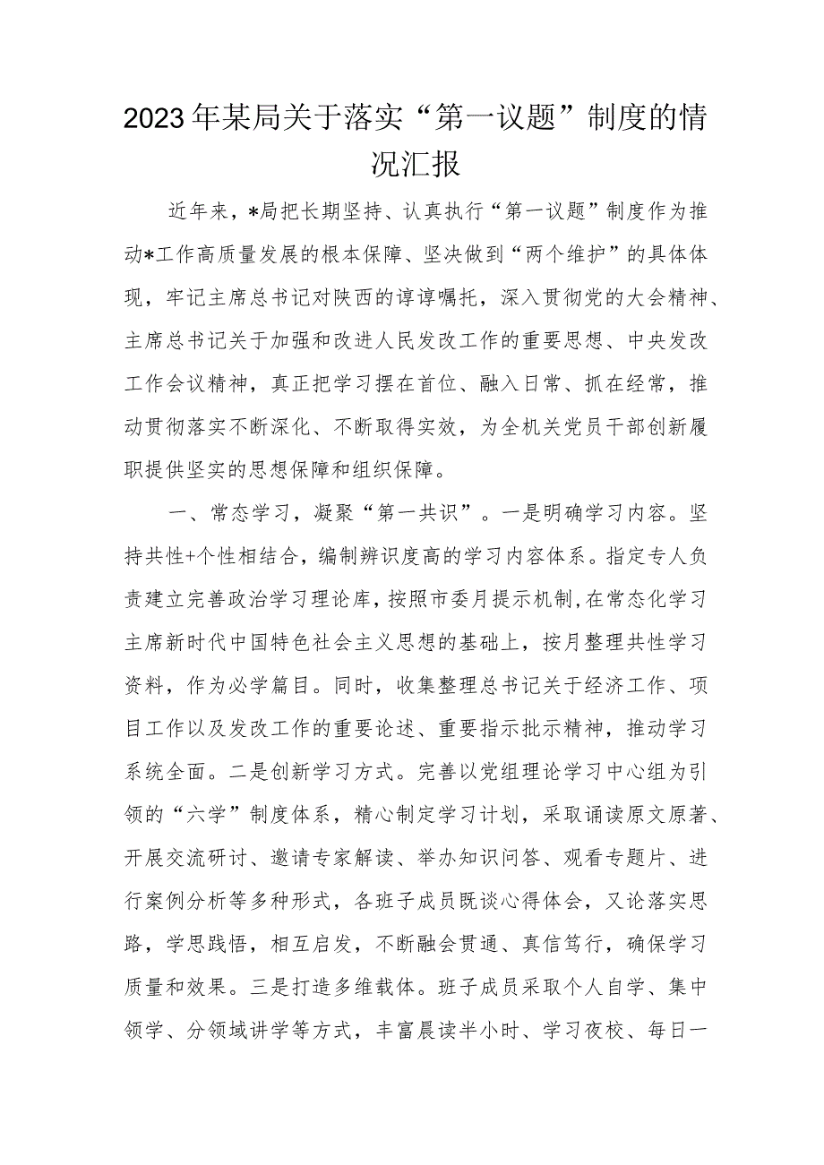 2023年某局关于落实“第一议题”制度的情况汇报.docx_第1页