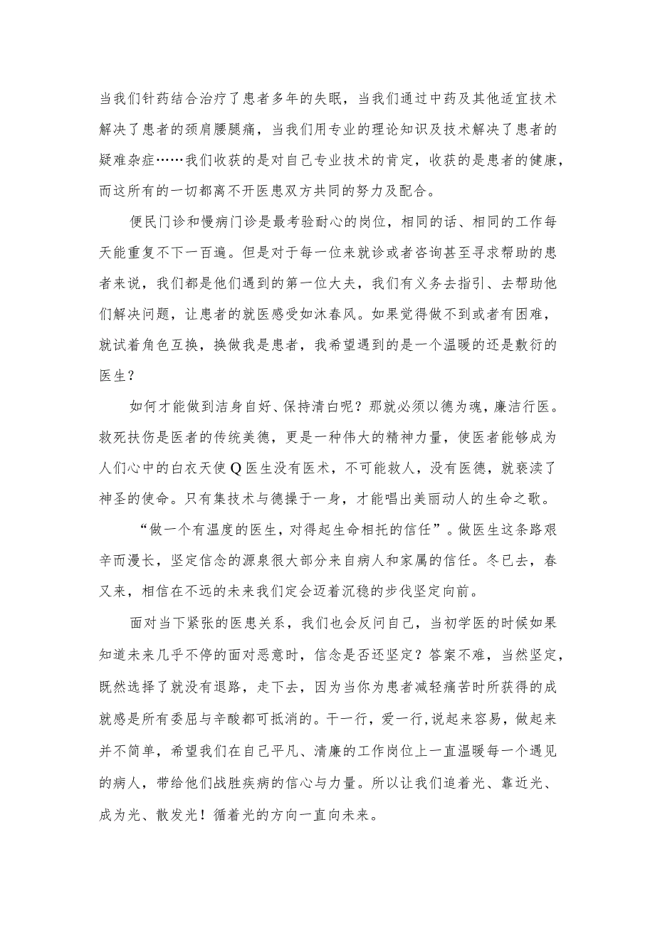 2023医药领域腐败集中整治廉洁行医教育心得体会合集10篇.docx_第2页