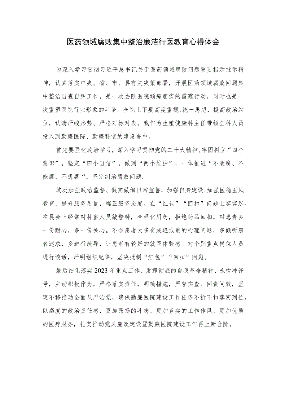 2023医药领域腐败集中整治廉洁行医教育心得体会合集10篇.docx_第3页